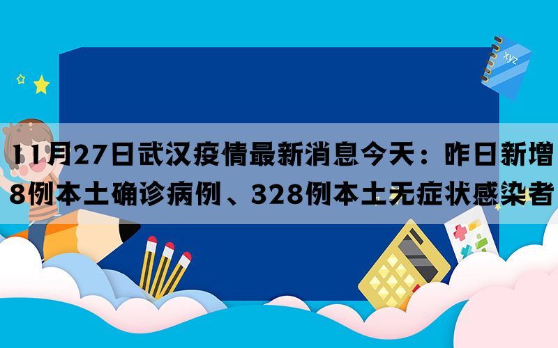 11月27日武汉疫情最新消息今天：昨日新增8例本土确诊病例、328例本土无症状感染者(图1)