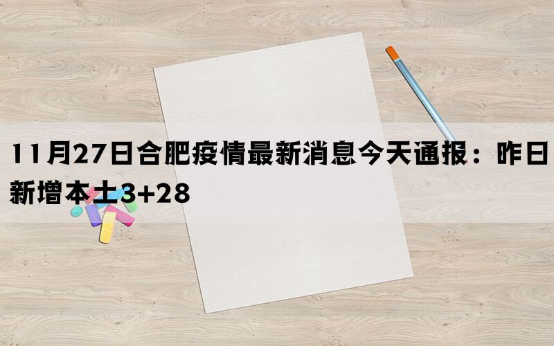 11月27日合肥疫情最新消息今天通报：昨日新增本土3+28