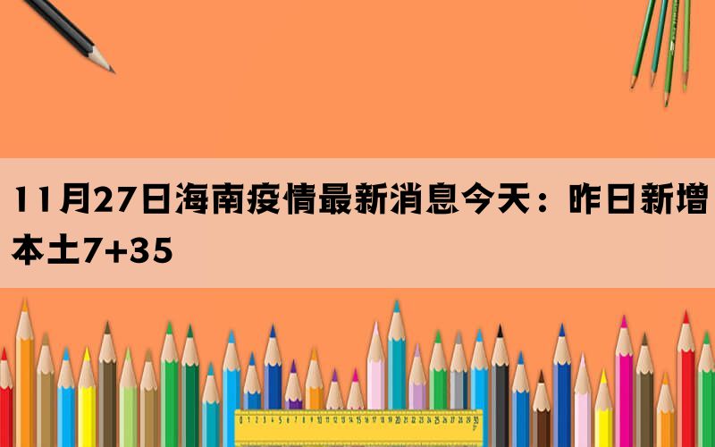 11月27日海南疫情最新消息今天：昨日新增本土7+35(图1)