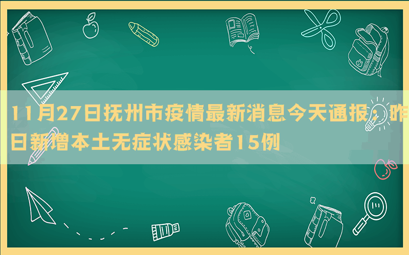 11月27日抚州市疫情最新消息今天通报：昨日新增本土无症状感染者15例