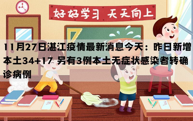 11月27日湛江疫情最新消息今天：昨日新增本土34+17 另有3例本土无症状感染者转确诊病例