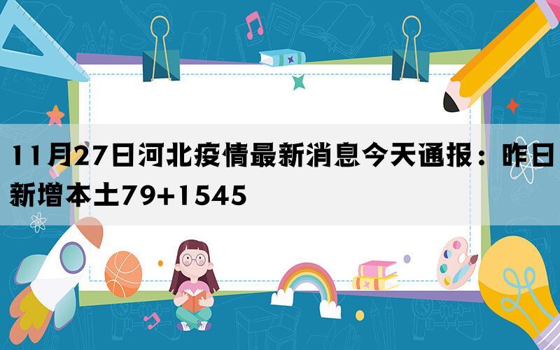 11月27日河北疫情最新消息今天通报：昨日新增本土79+1545