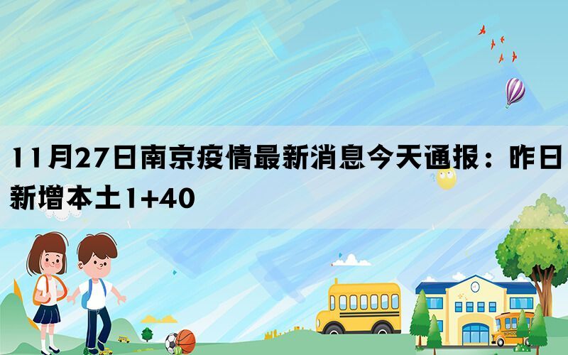 11月27日南京疫情最新消息今天通报：昨日新增本土1+40