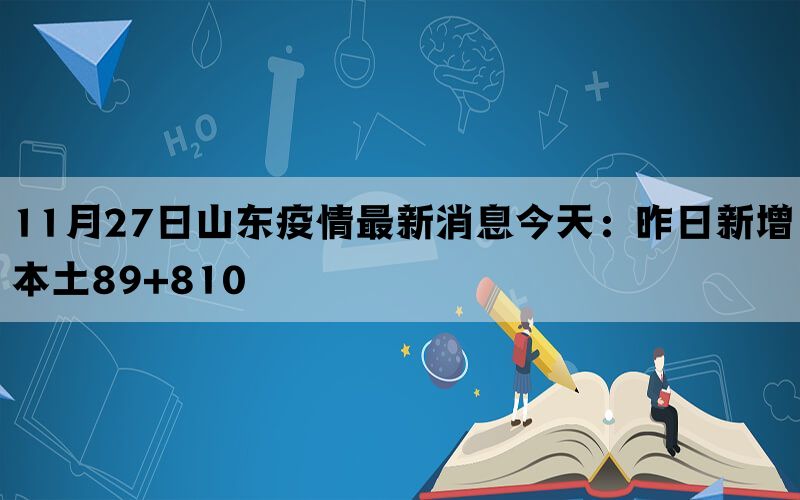 11月27日山东疫情最新消息今天：昨日新增本土89+810