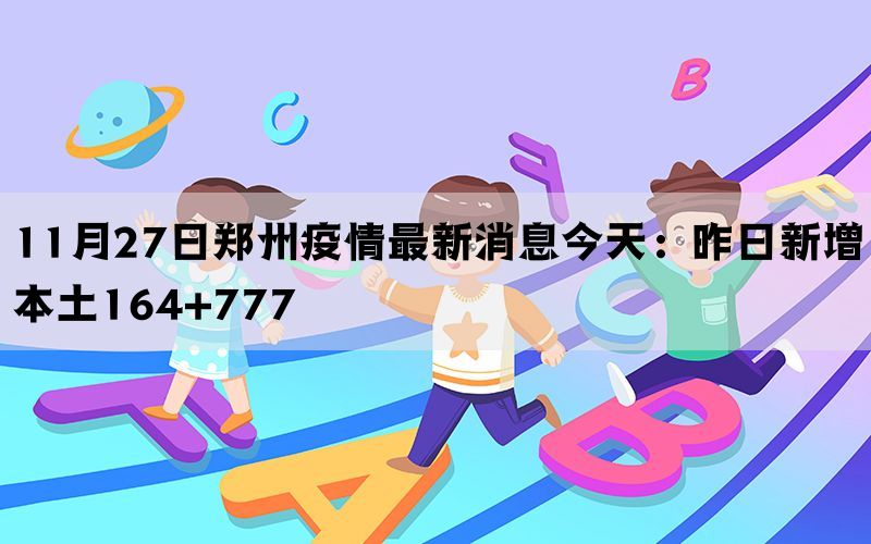 11月27日郑州疫情最新消息今天：昨日新增本土164+777(图1)