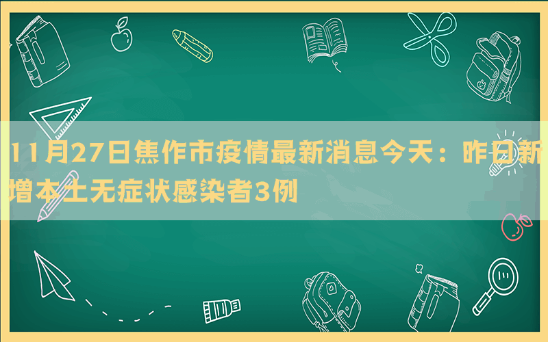 11月27日焦作市疫情最新消息今天：昨日新增本土无症状感染者3例