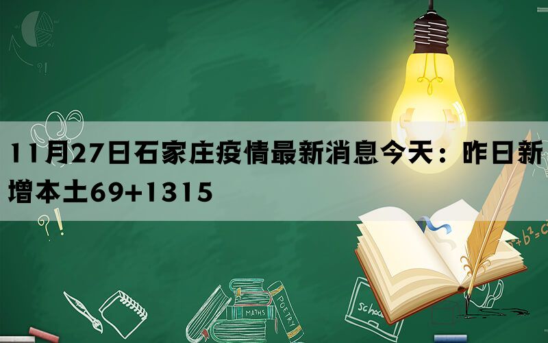 11月27日石家庄疫情最新消息今天：昨日新增本土69+1315