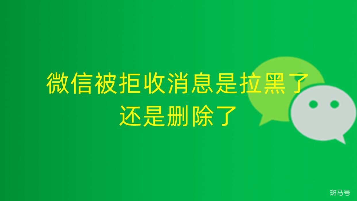 微信拒收是拉黑了还是删除了（ 信息拒收是拉黑还是删除）