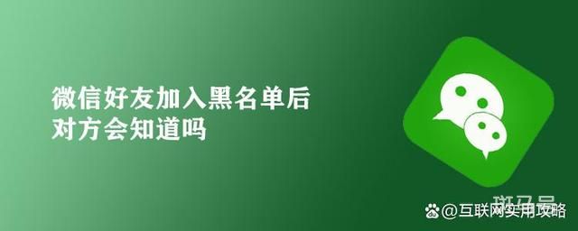 微信加入黑名单对方知道吗（拉黑后的状态）