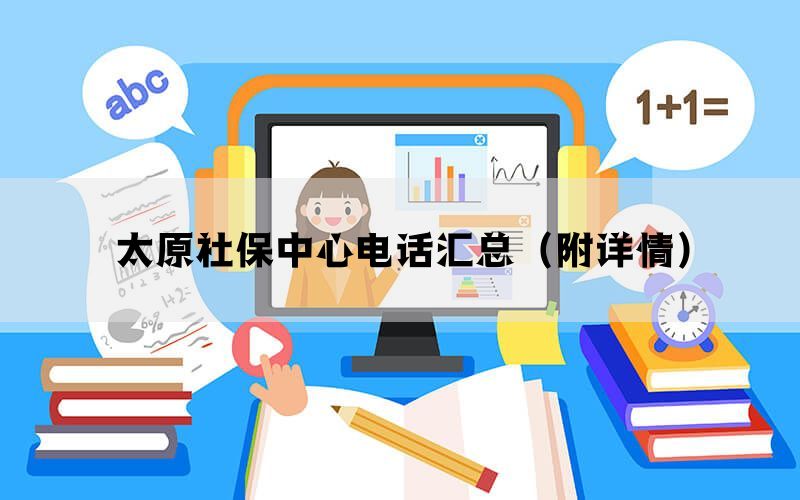 太原社保中心电话汇总(附详情) 太原社保中心电话汇总(附详情)