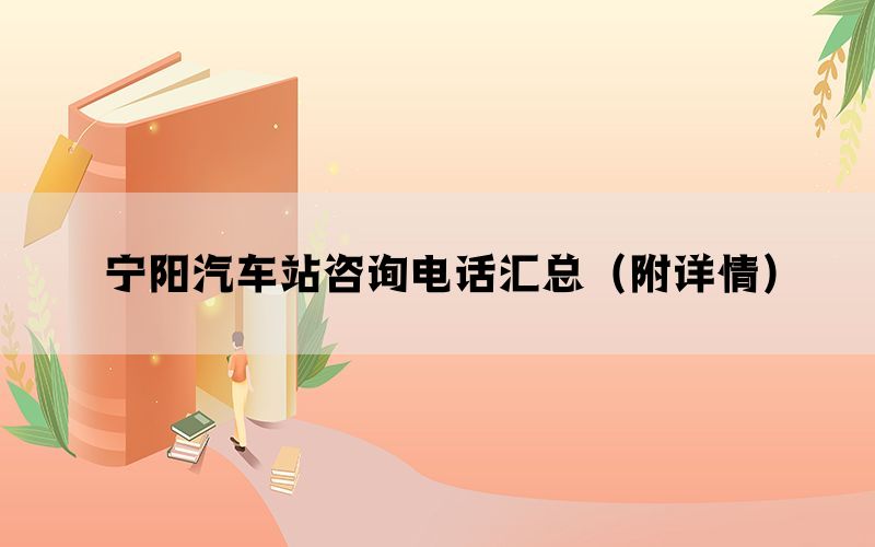宁阳汽车站咨询电话汇总(附详情) 宁阳汽车站咨询电话汇总(附详情)
