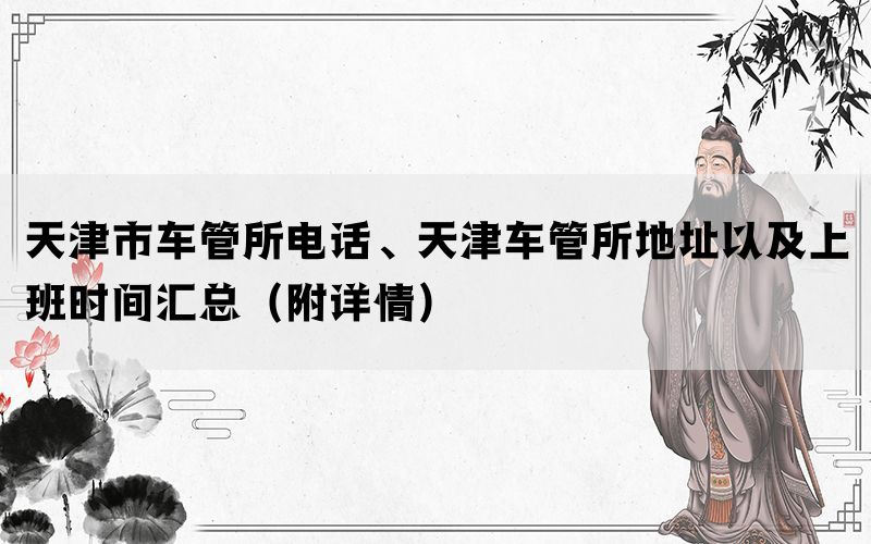 天津市车管所电话、天津车管所地址以及上班时间汇总（附详情）(图1)