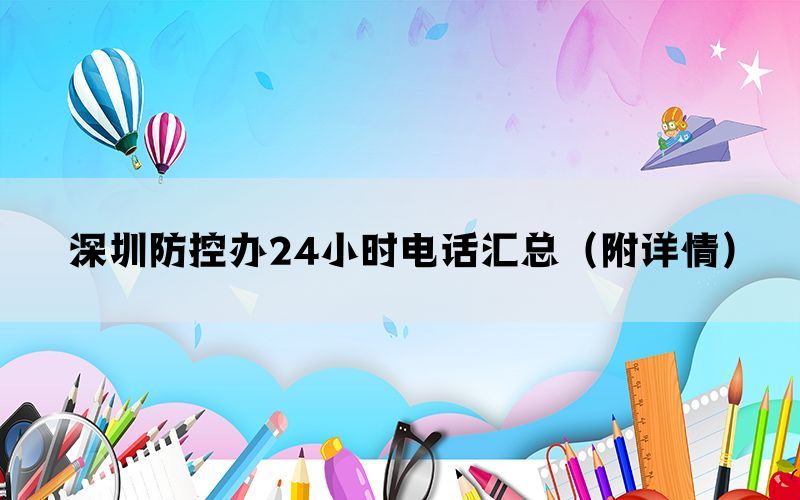 深圳防控办24小时电话汇总（附详情）