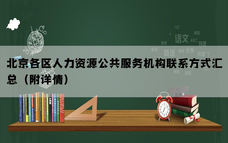 北京各区人力资源公共服务机构联系方式汇总（附详情）