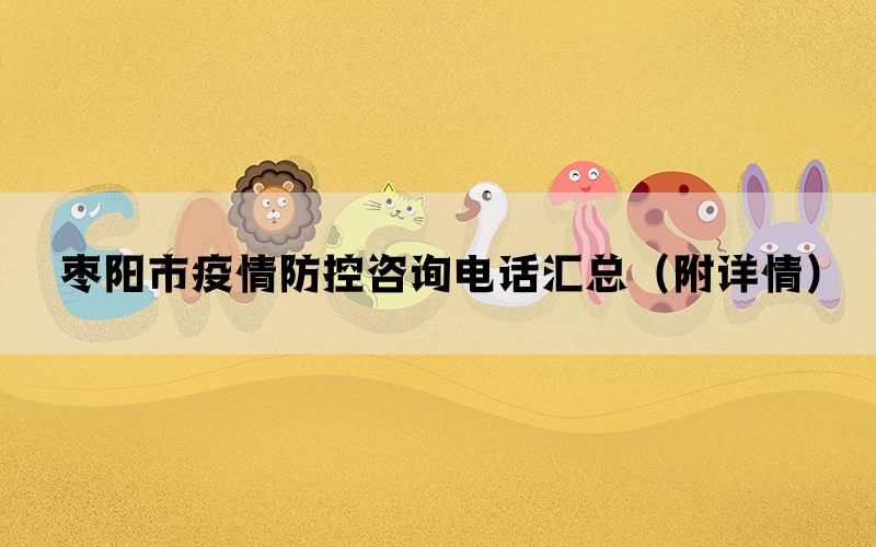 枣阳市疫情防控咨询电话汇总（附详情）