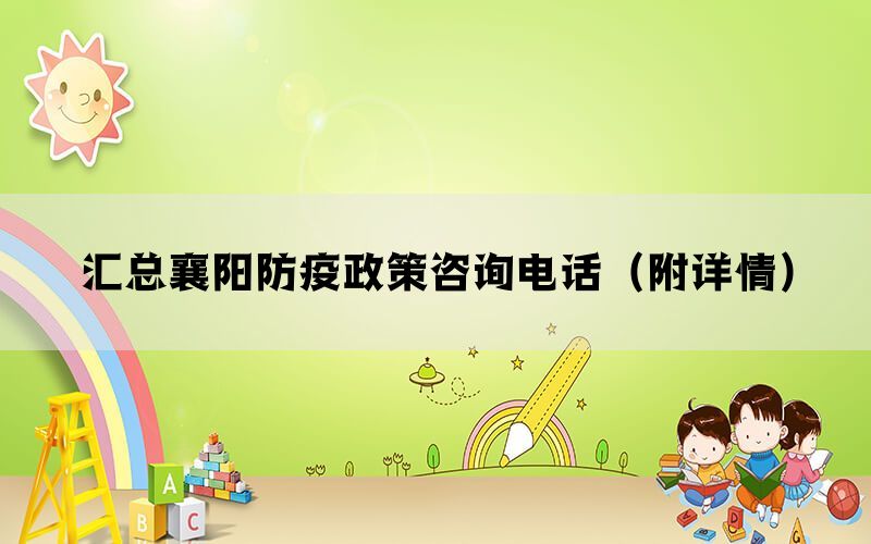 汇总襄阳防疫政策咨询电话（附详情）