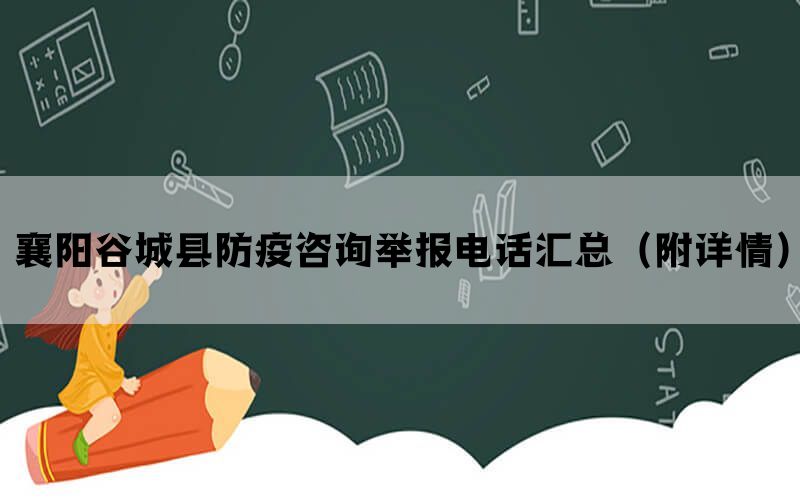 襄阳谷城县防疫咨询举报电话汇总（附详情）