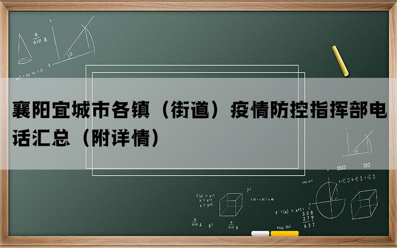 襄阳宜城市各镇（街道）疫情防控指挥部电话汇总（附详情）