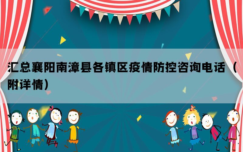 汇总襄阳南漳县各镇区疫情防控咨询电话（附详情）