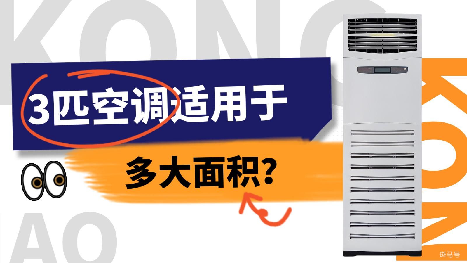 3匹空调适合多大面积（3匹空调适用多少平米）