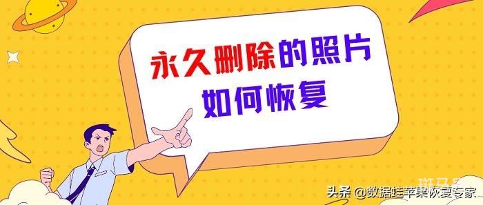 如何恢复永久删除的照片（整理3个方法苹果手机）