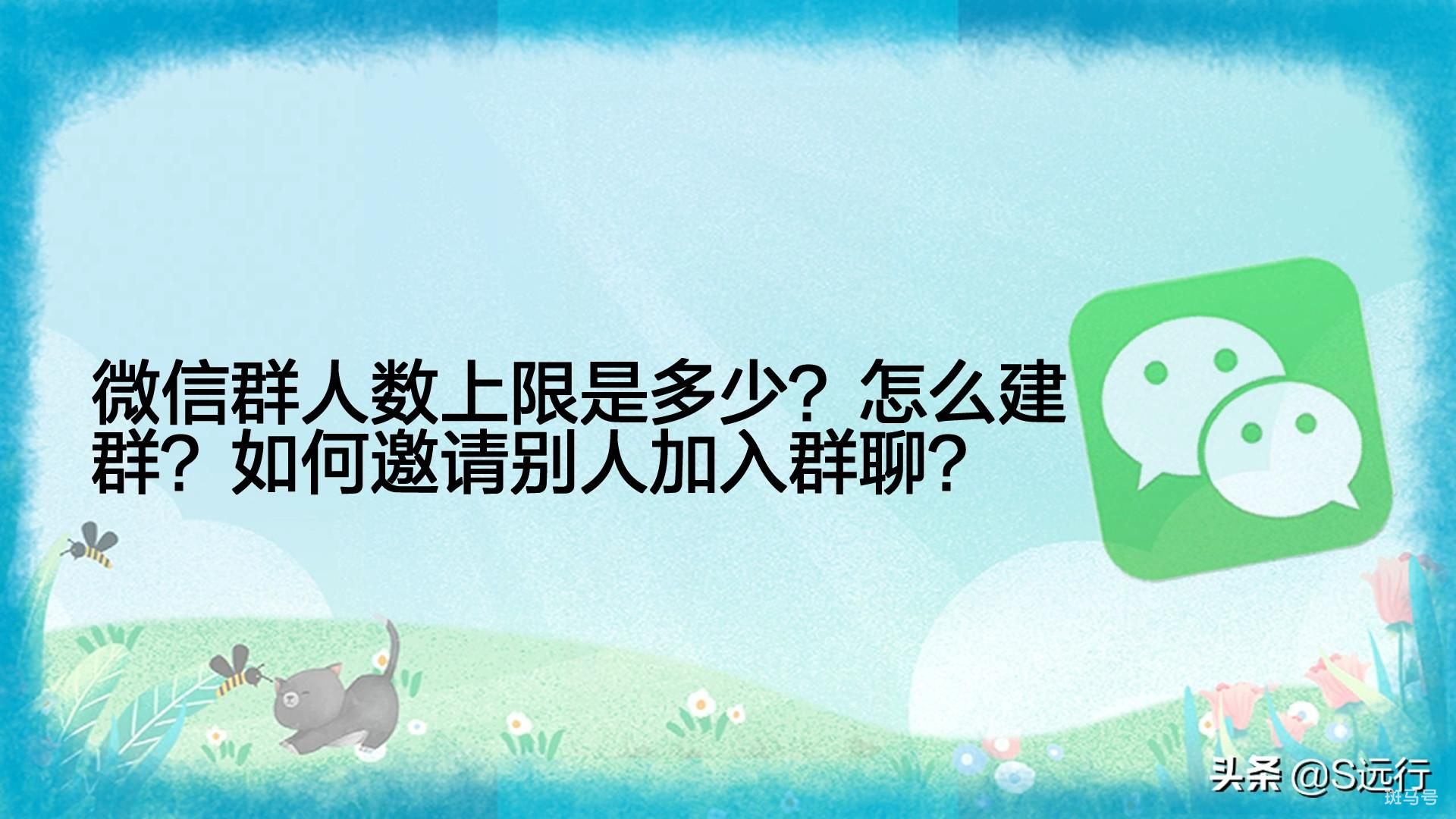 微信群最多能加多少人（如何邀请别人加入群聊）