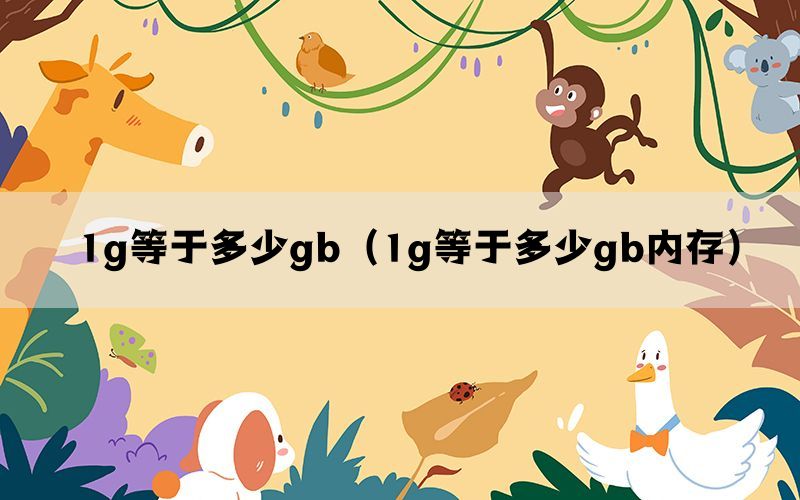 1g等于多少gb（1g等于多少gb内存）