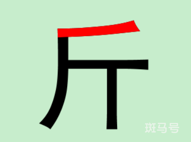 斤的五笔怎么打（斤用五笔怎么打教程）
