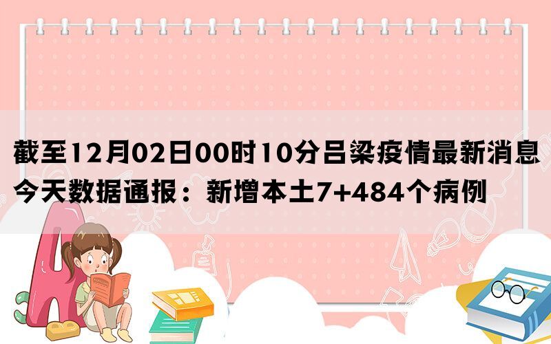 截至12月02日00时10分吕梁疫情最新消息今天数据通报：新增本土7+484个病例(图1)