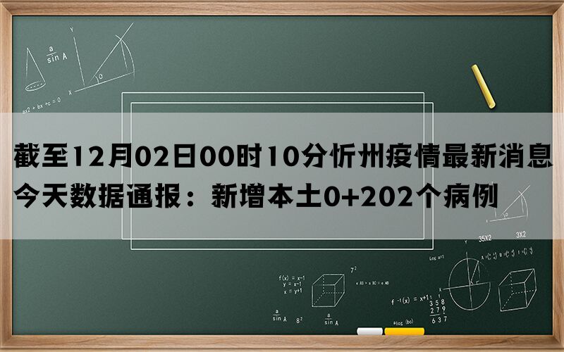 截至12月02日00时10分忻州疫情最新消息今天数据通报：新增本土0+202个病例