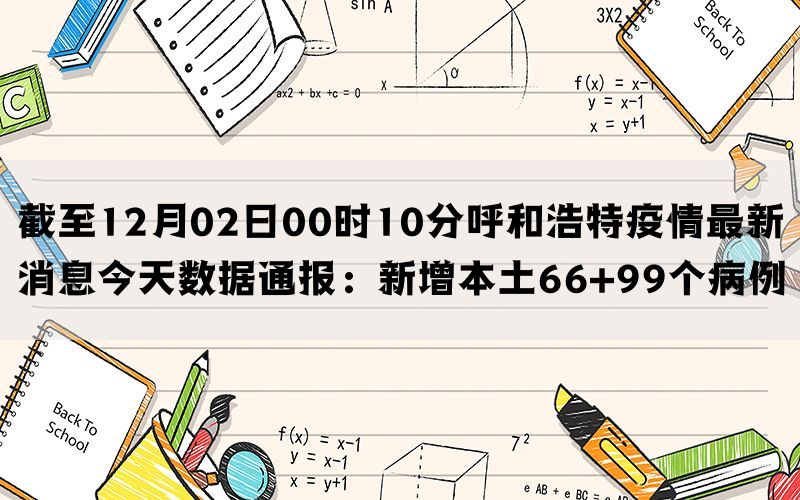 截至12月02日00时10分呼和浩特疫情最新消息今天数据通报：新增本土66+99个病例