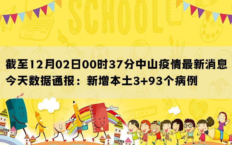 截至12月02日00时37分中山疫情最新消息今天数据通报：新增本土3+93个病例