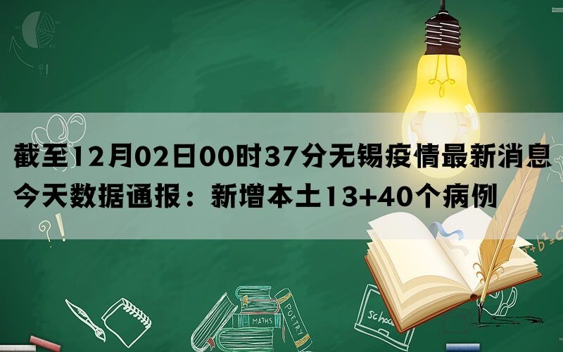 截至12月02日00时37分无锡疫情最新消息今天数据通报：新增本土13+40个病例