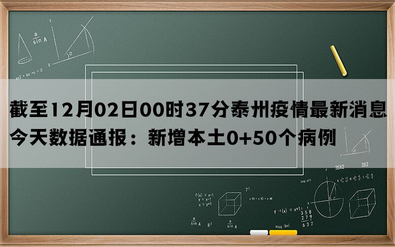 截至12月02日00时37分泰州疫情最新消息今天数据通报：新增本土0+50个病例