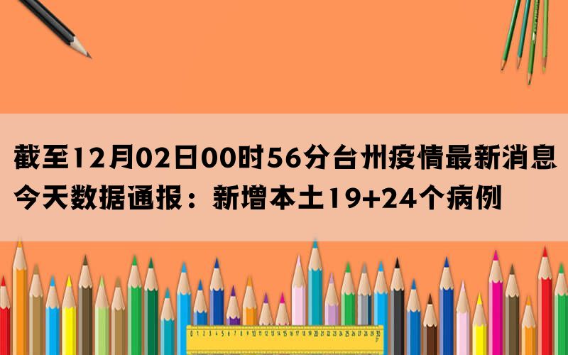 截至12月02日00时56分台州疫情最新消息今天数据通报：新增本土19+24个病例(图1)