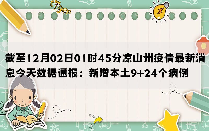 截至12月02日01时45分凉山州疫情最新消息今天数据通报：新增本土9+24个病例(图1)