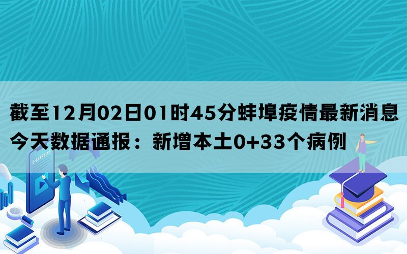 截至12月02日01时45分蚌埠疫情最新消息今天数据通报：新增本土0+33个病例(图1)