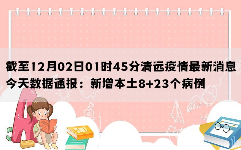 截至12月02日01时45分清远疫情最新消息今天数据通报：新增本土8+23个病例