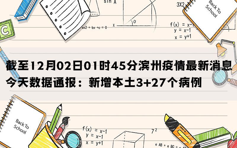 截至12月02日01时45分滨州疫情最新消息今天数据通报：新增本土3+27个病例