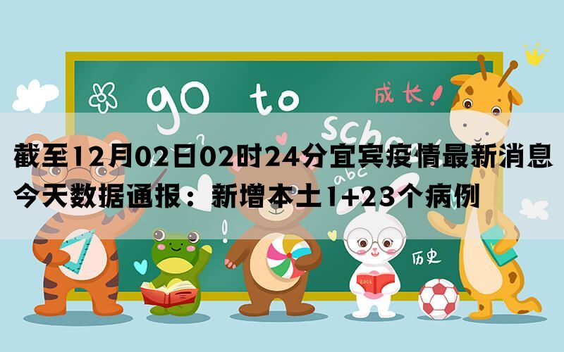 截至12月02日02时24分宜宾疫情最新消息今天数据通报：新增本土1+23个病例