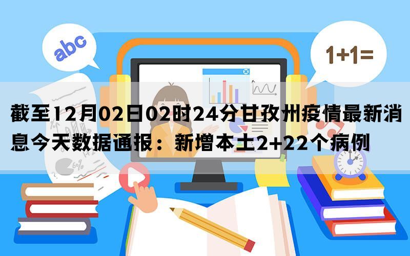 截至12月02日02时24分甘孜州疫情最新消息今天数据通报：新增本土2+22个病例