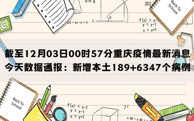 截至12月03日00时57分重庆疫情最新消息今天数据通报：新增本土189+6347个病例