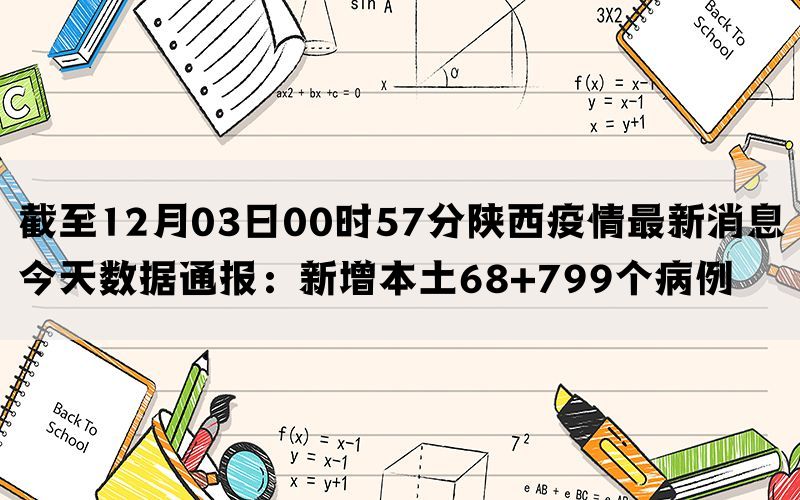 截至12月03日00时57分陕西疫情最新消息今天数据通报：新增本土68+799个病例