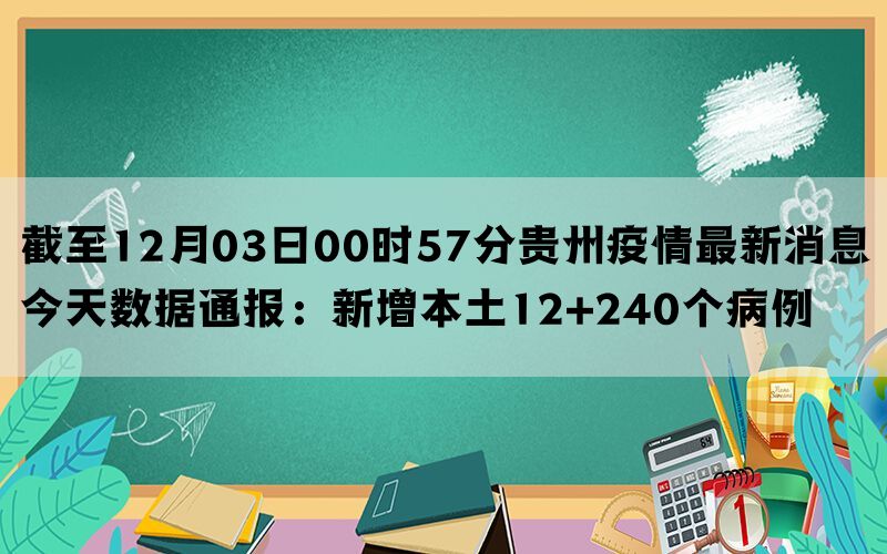 截至12月03日00时57分贵州疫情最新消息今天数据通报：新增本土12+240个病例(图1)