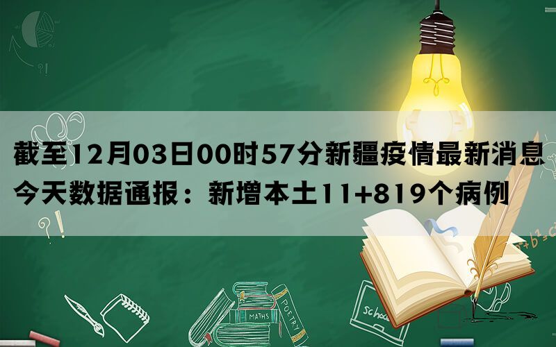 截至12月03日00时57分新疆疫情最新消息今天数据通报：新增本土11+819个病例