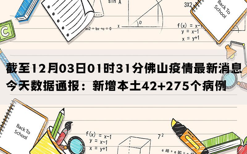 截至12月03日01时31分佛山疫情最新消息今天数据通报：新增本土42+275个病例(图1)