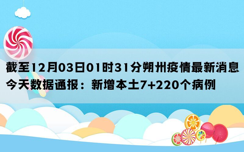 截至12月03日01时31分朔州疫情最新消息今天数据通报：新增本土7+220个病例