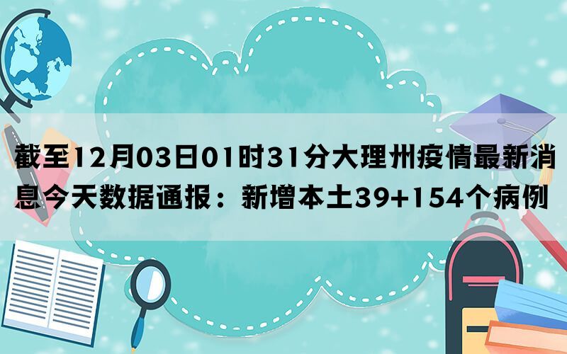 截至12月03日01时31分大理州疫情最新消息今天数据通报：新增本土39+154个病例(图1)