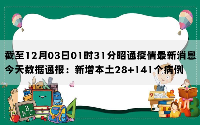 截至12月03日01时31分昭通疫情最新消息今天数据通报：新增本土28+141个病例(图1)