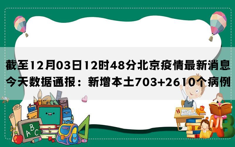 截至12月03日12时48分北京疫情最新消息今天数据通报：新增本土703+2610个病例